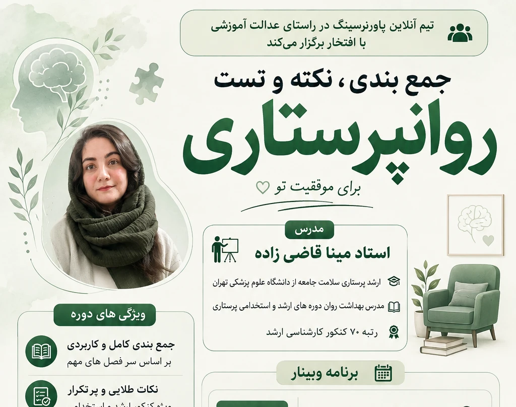 وبینار نکته و تست روانپرستاری