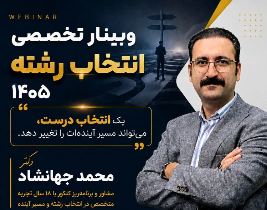 وبینار آموزش کامل انتخاب رشته سراسری و آزاد