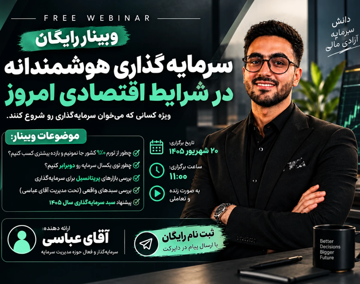وبینار چطور سرمایه گذاری کنیم که از تورم 100% جا نمونیم ؟