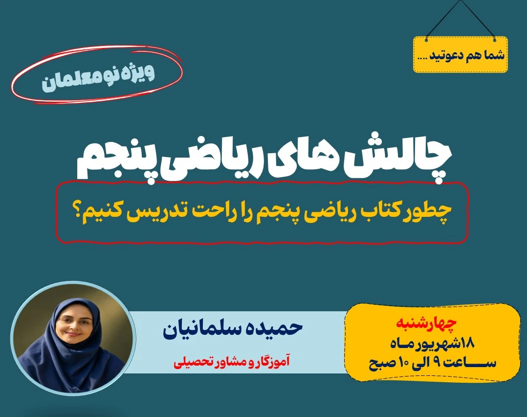 وبینار چالش های کتاب ریاضی پنجم