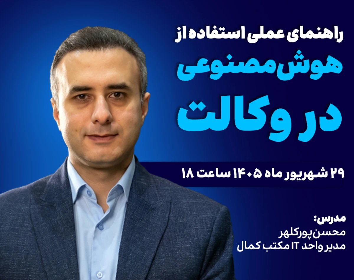 وبینار راهنمای عملی استفاده از هوش مصنوعی در وکالت