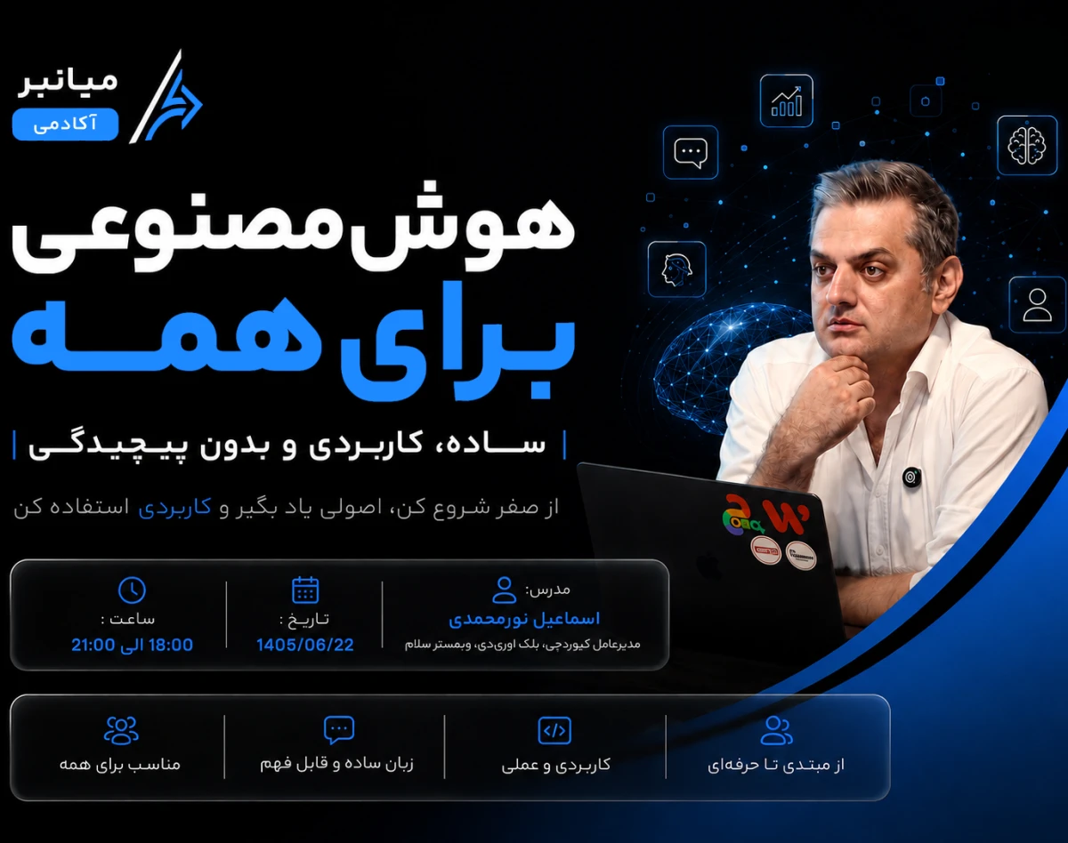وبینار هوش مصنوعی برای همه؛ ساده، کاربردی و بدون پیچیدگی