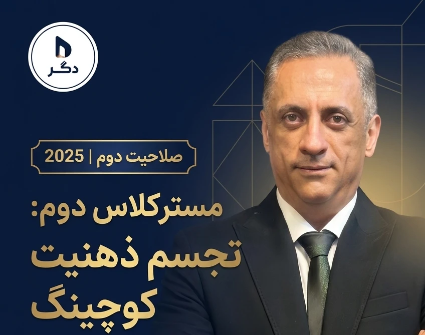 تجسم ذهنیت کوچینگ — اسکریپت وبینار مسترکلاس جامع صلاحیت‌های ICF 2025