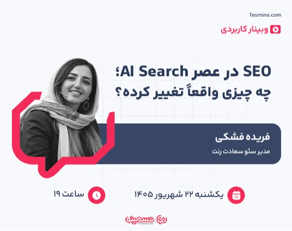 وبینار SEO در عصر AI Search؛ چه چیزی واقعاً تغییر کرده؟