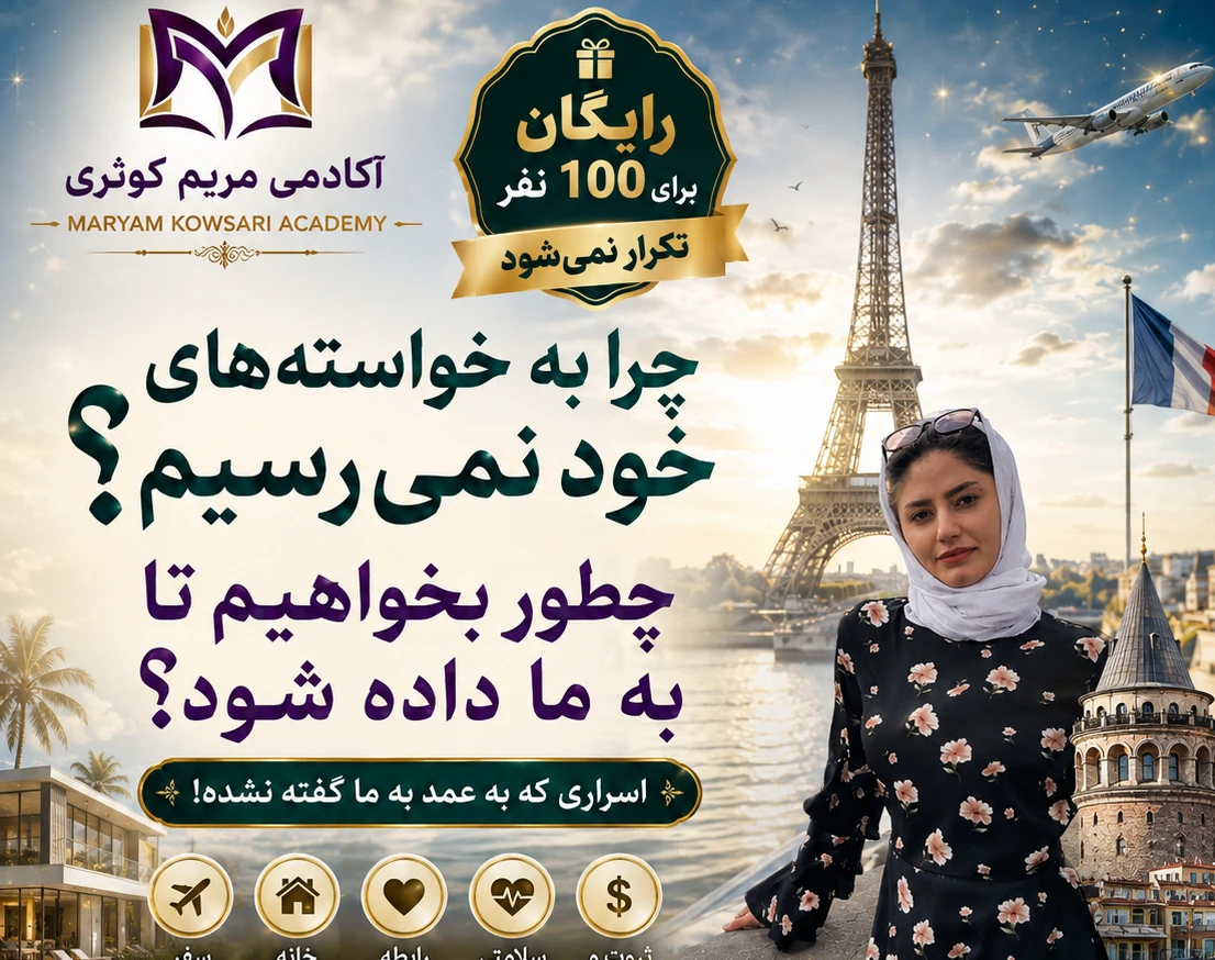 وبینار چرا به خواسته هایمان نمی رسیم؟