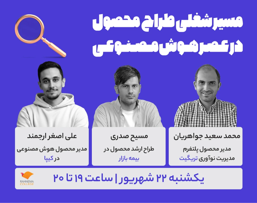 وبینار رویداد مسیرشغلی طراح محصول در عصر هوش مصنوعی
