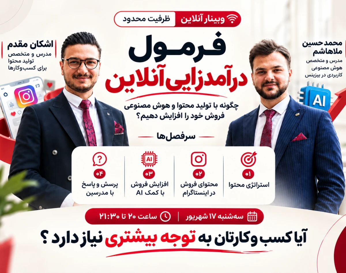 وبینار فرمول درآمد زایی آنلاین