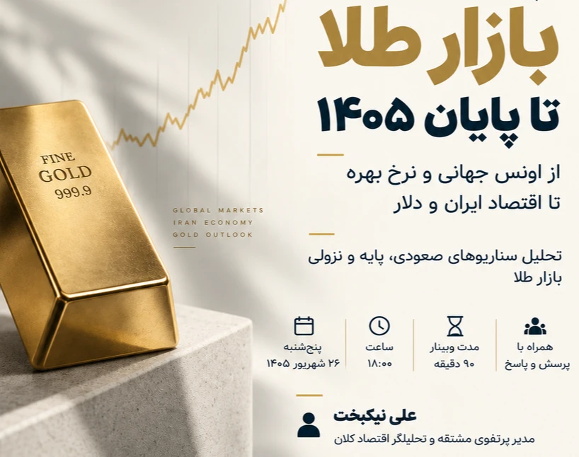 وبینار چشم انداز طلا در 1405؛ فرصت‌ها، ریسک‌ها و سناریوها