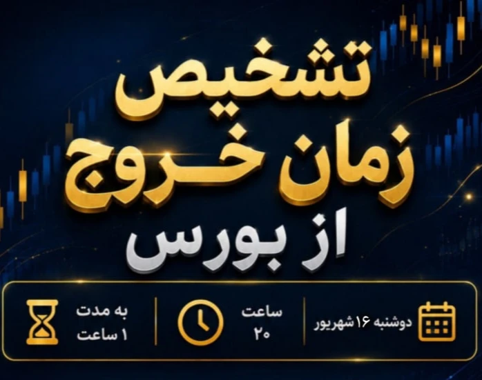 وبینار تشخیص زمان خروج از بورس