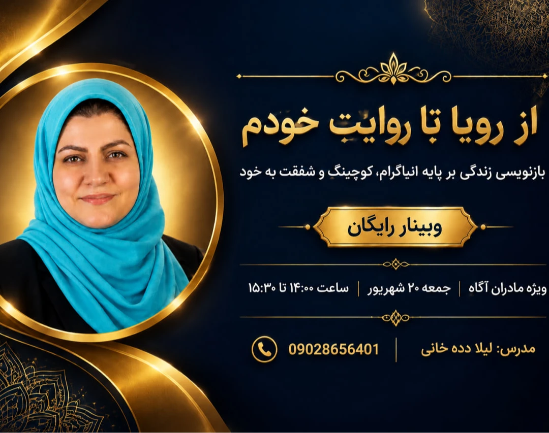 وبینار از رویا تا روایتِ خودم