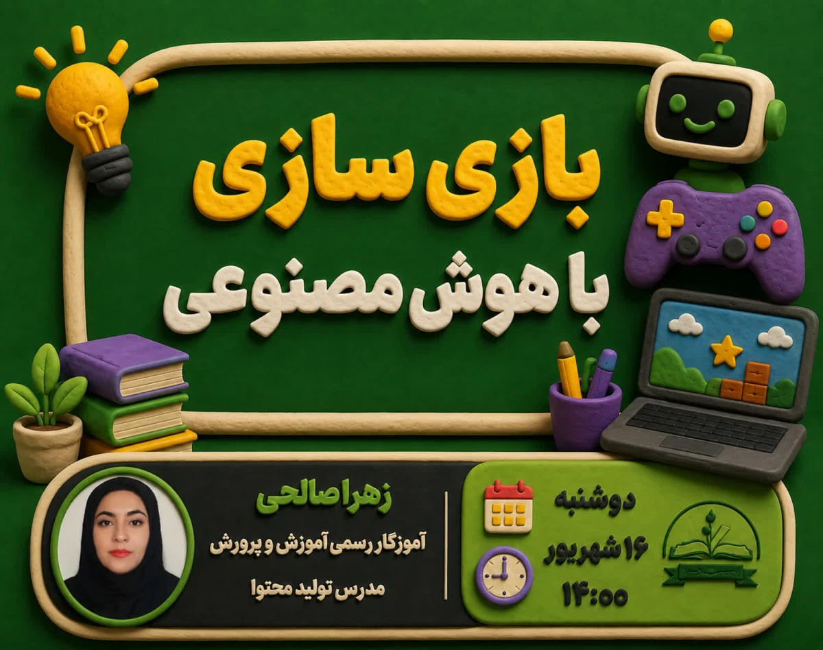 وبینار بازی سازی با هوش مصنوعی