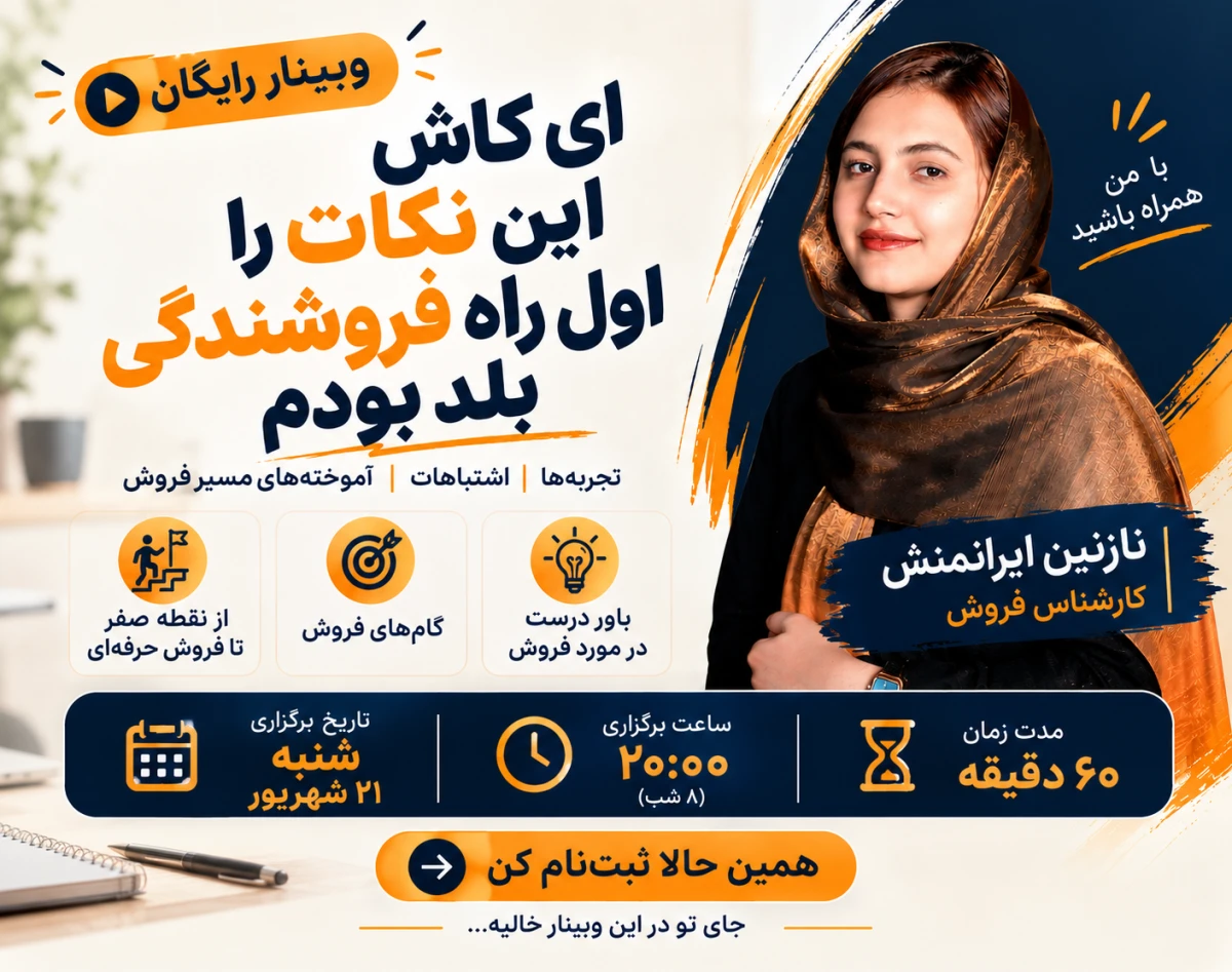 وبینار ای کاش این نکات را اول راه فروشندگی بلد بودم