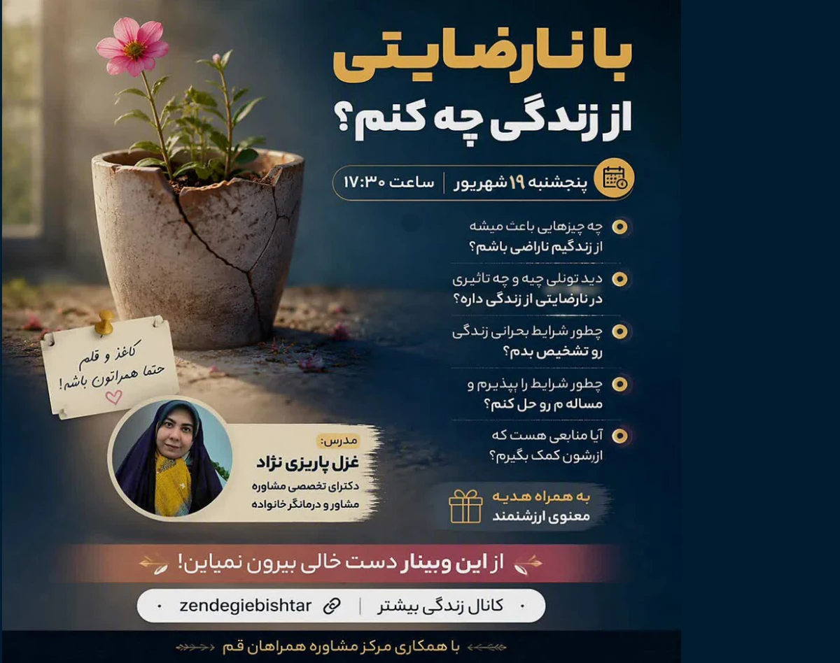 وبینار با نارضایتی از زندگیم چه کنم؟