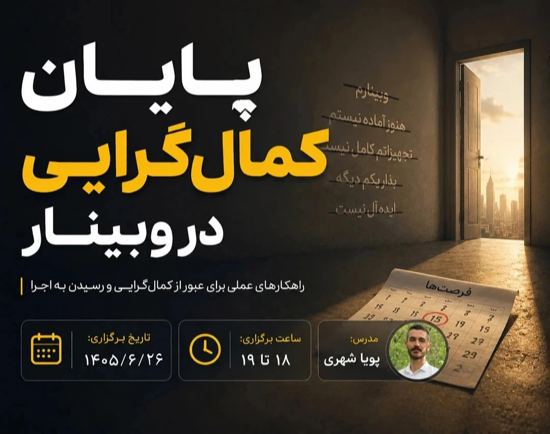 چگونه از دام کمال‌گرایی در برگزاری وبینار رها شویم؟