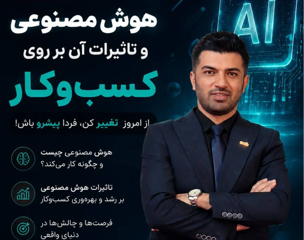 وبینار هوش مصنوعی وتاثیرات آن بر روی کسب وکار