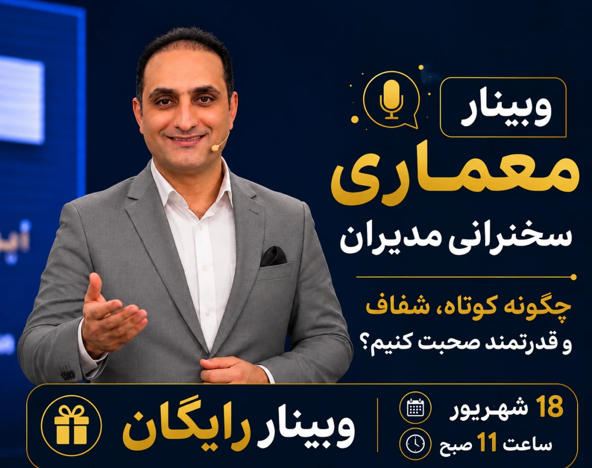 وبینار معماری سخنرانی مدیران چگونه کوتاه، شفاف و قدرتمند صحبت کنیم؟