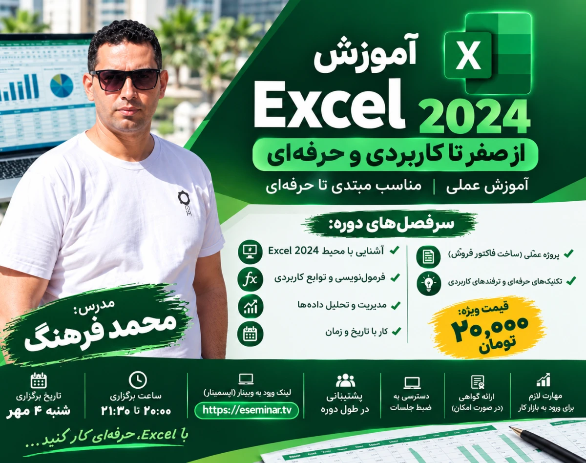 وبینار آموزش جامع Excel 2024 از صفر تا کاربردی