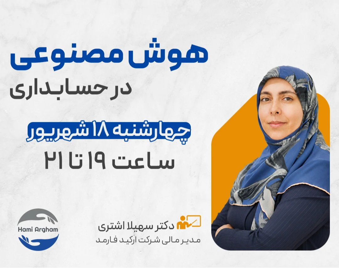 وبینار هوش مصنوعی و کاربرد آن در حسابداری