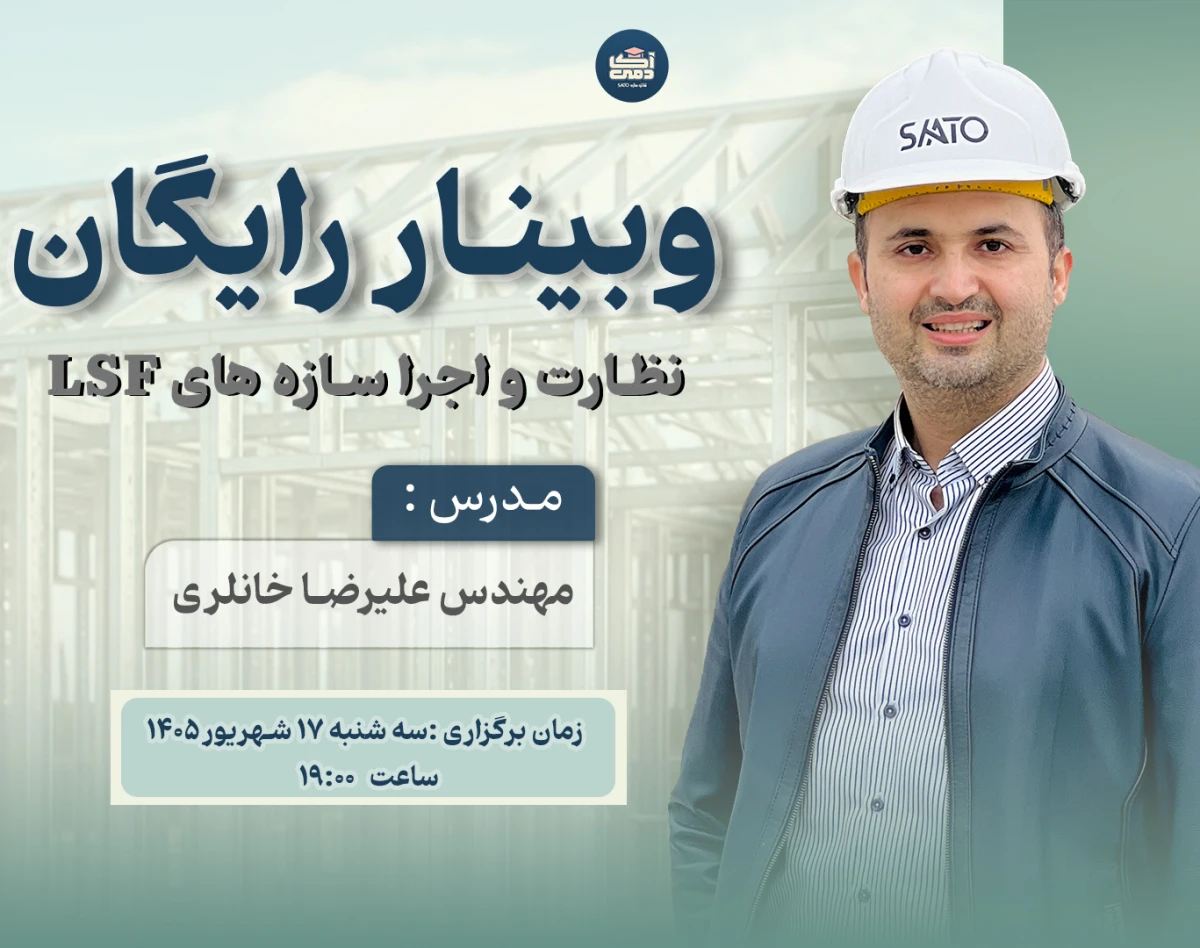 وبینار آموزش نظارت و اجرای LSF