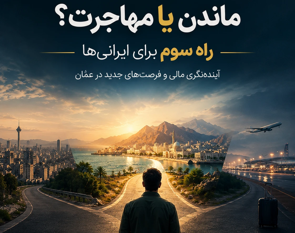 وبینار ماندن یا مهاجرت؟ راه سوم برای ایرانی ها