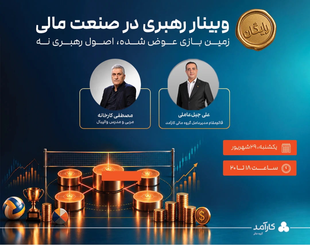 وبینار «رهبری در صنعت مالی» زمین بازی عوض شده، اصول رهبری نه