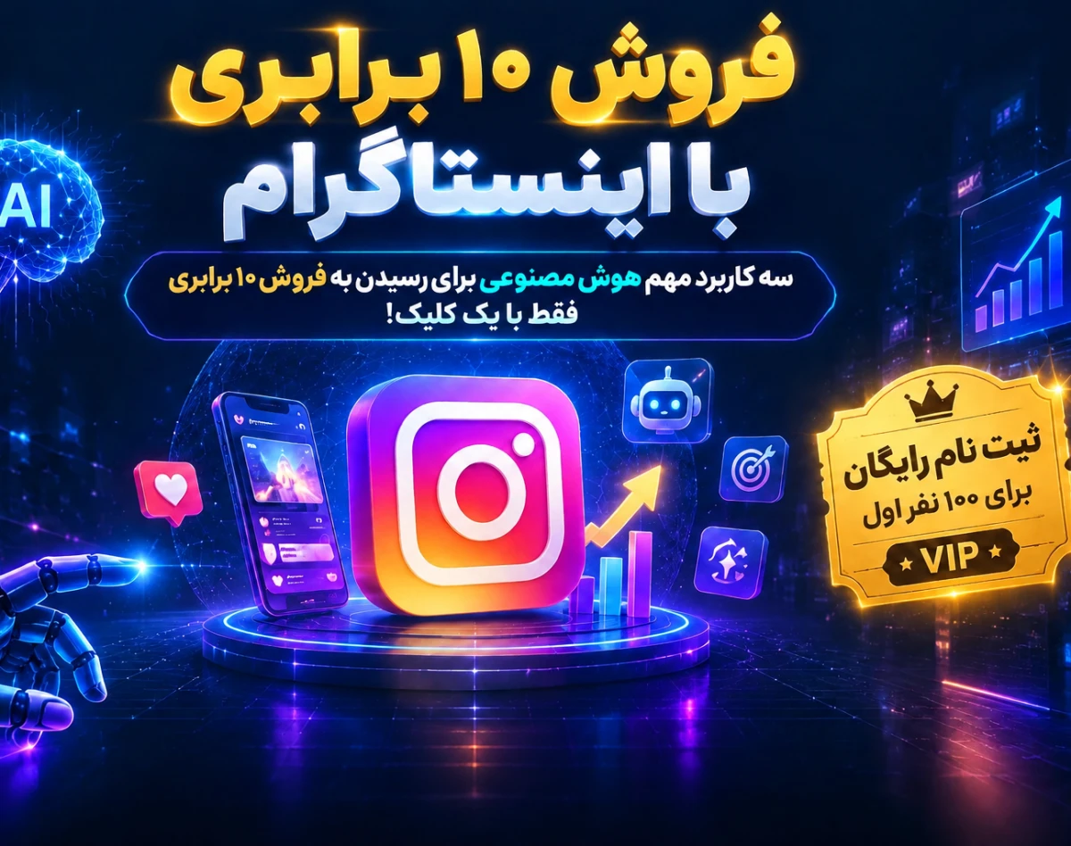وبینار فروش 10 برابری با اینستاگرام