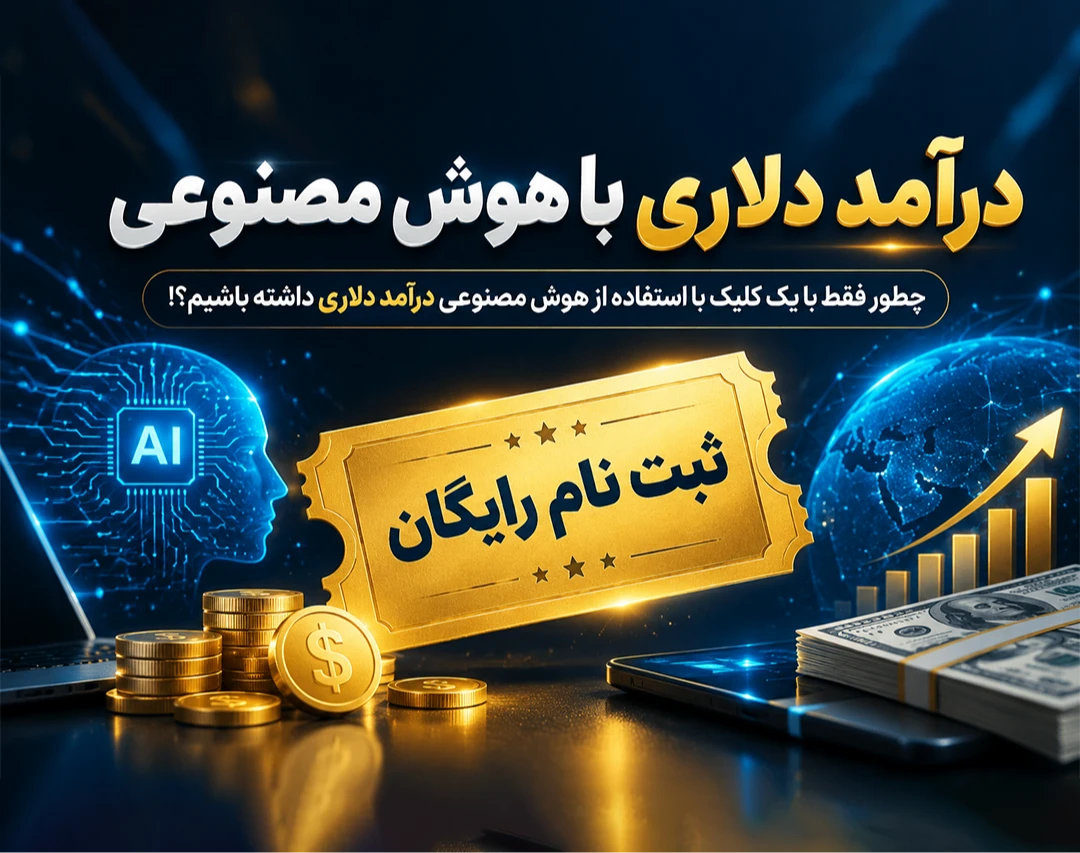 وبینار درآمد دلاری با هوش مصنوعی