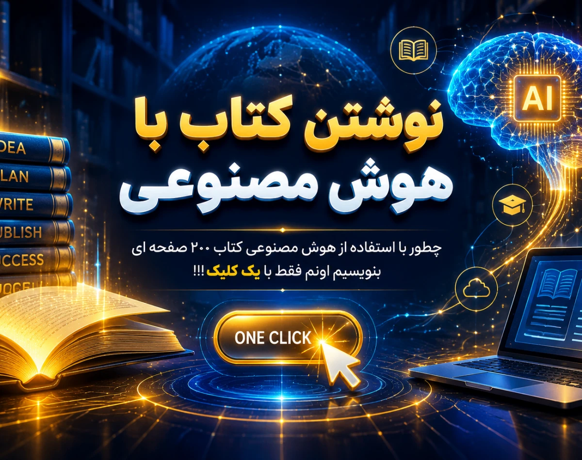 وبینار نوشتن کتاب با هوش مصنوعی