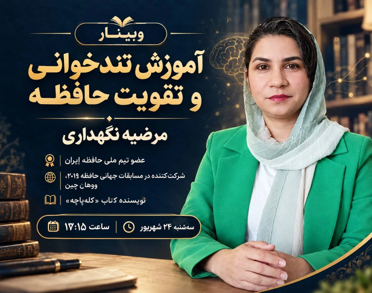 وبینار آموزش تندخوانی و تقویت حافظه