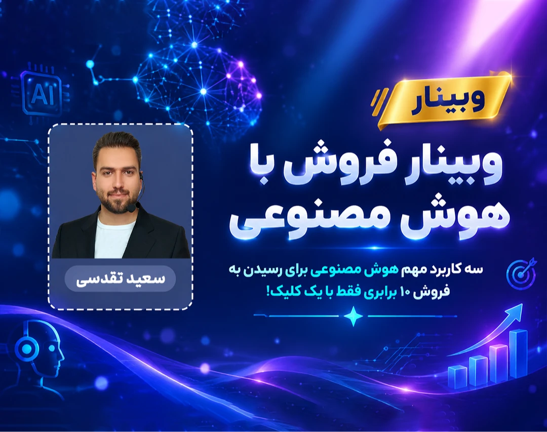 وبینار فروش با هـوش مصنوعی