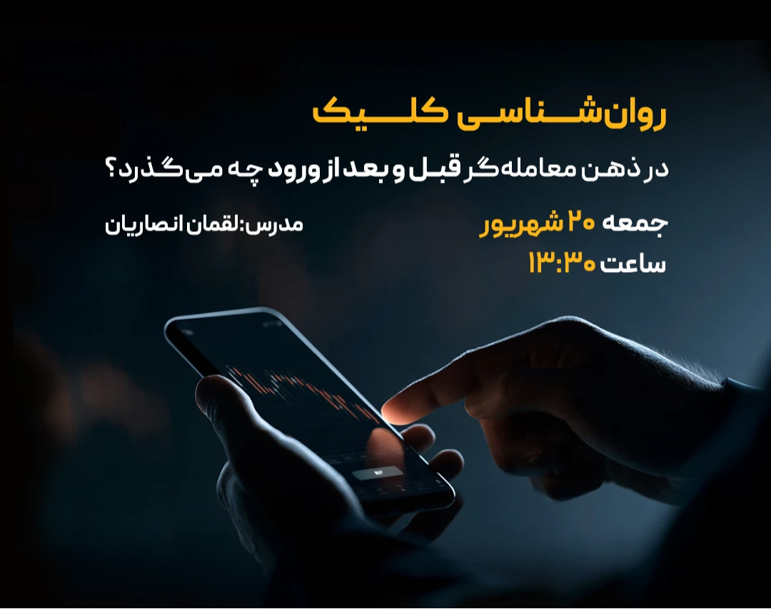 وبینار روان‌شناسی کلیک؛ در ذهن معامله‌گر قبل و بعد از ورود چه می‌گذرد؟