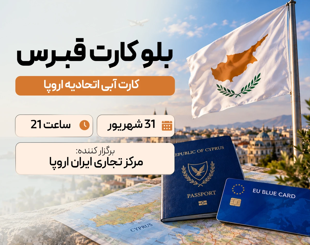 وبینار بلو کارت قبرس