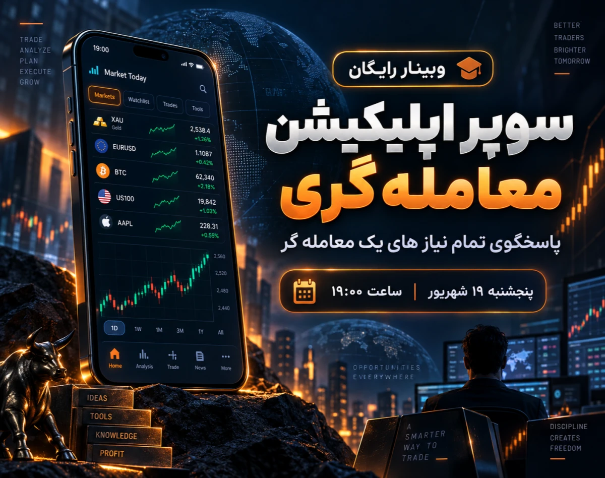 وبینار سوپر اپلیکیشن معامله گری، پاسخگوی تمام نیاز های یک معامله گر