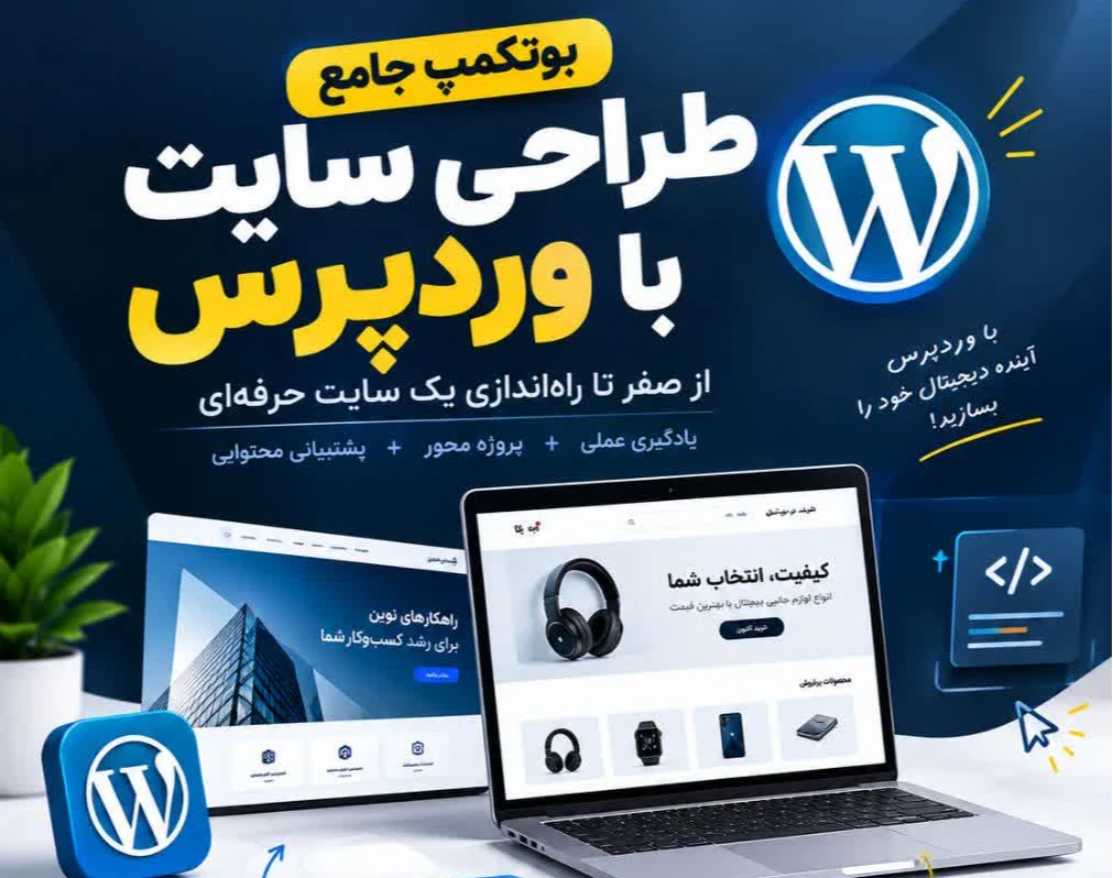 وبینار بوتکمپ صفر تا صد طراحی سایت با وردپرس شهریور ماه