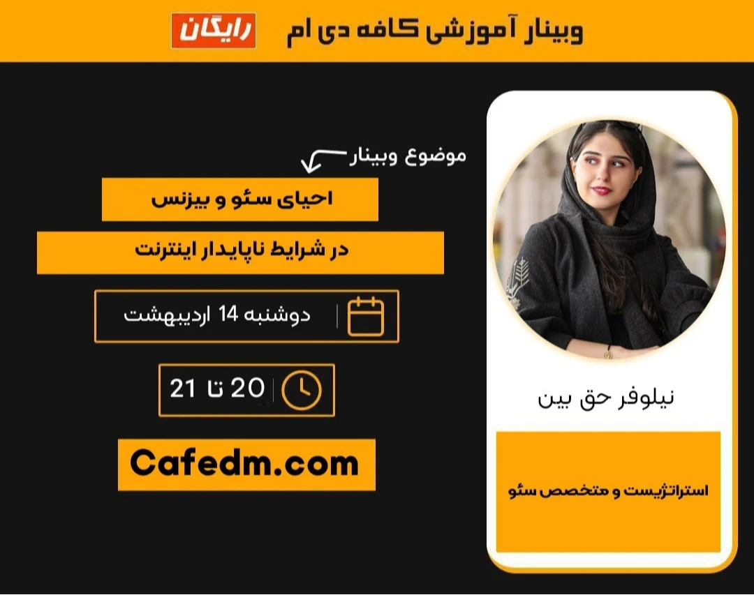 وبینار رپورتاژ یا هدر رفت بودجه؟ استراتژی انتخاب رسانه و تکنیک‌های پنهان در رپورتاژ