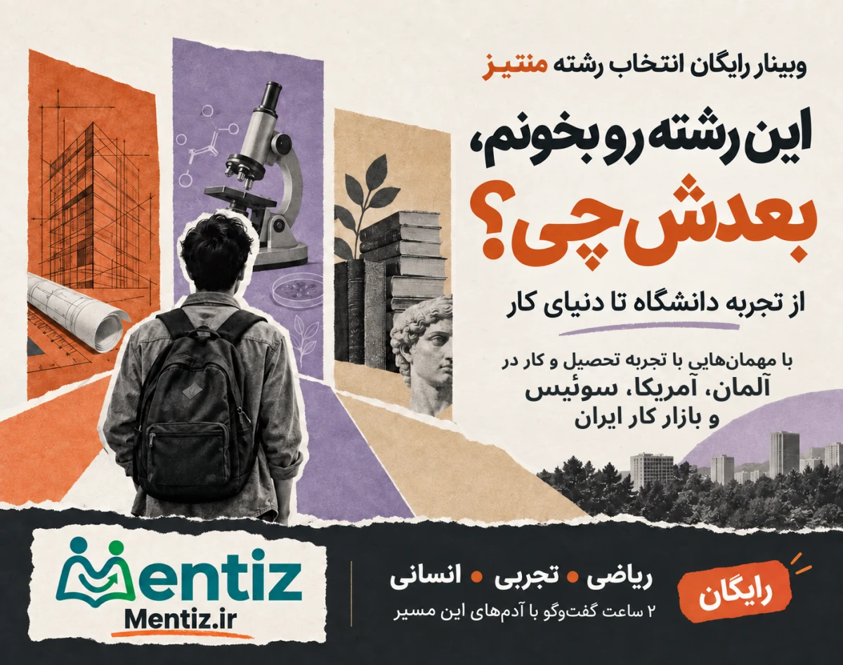 وبینار رشته‌ات را بشناس، آیندت رو بساز | انتخاب رشته کنکور سراسری 1405
