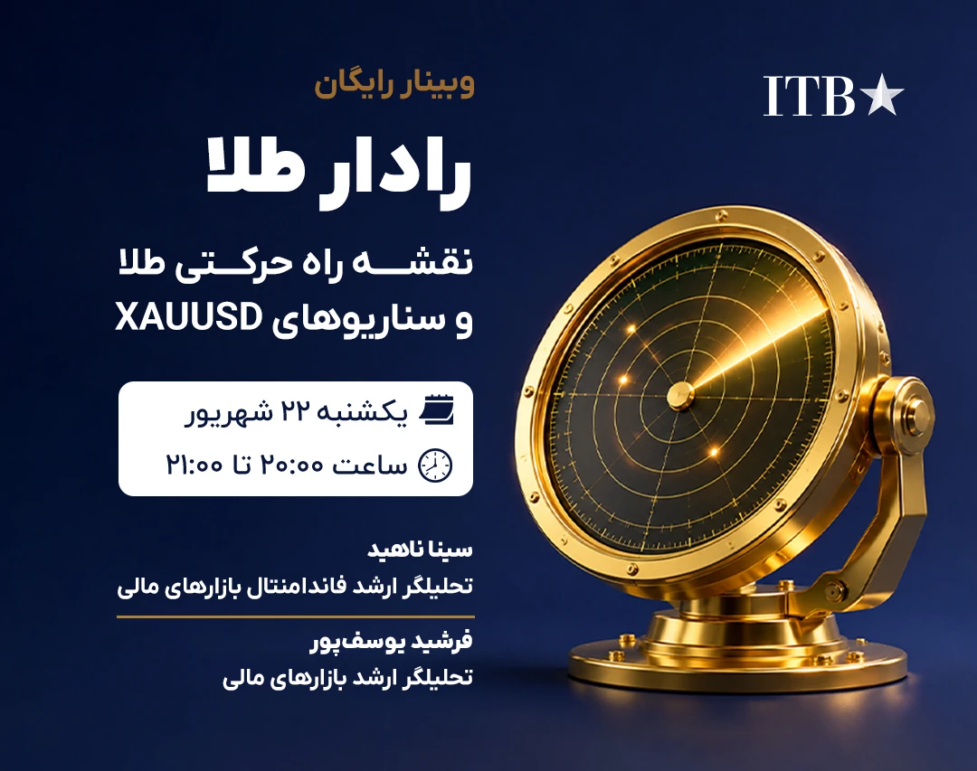 وبینار رادار طلا | نقشه راه حرکتی طلا و سناریوهای XAUUSD