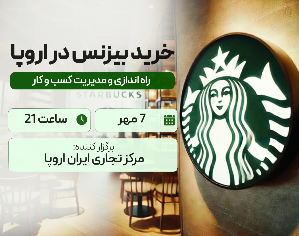 وبینار خرید بیزنس در اروپا ( فرانچایز )