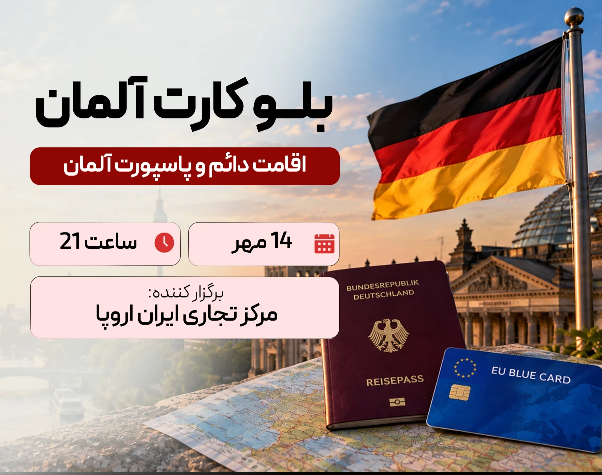 وبینار بلو کارت آلمان ( اقامت دائم و پاسپورت آلمان )