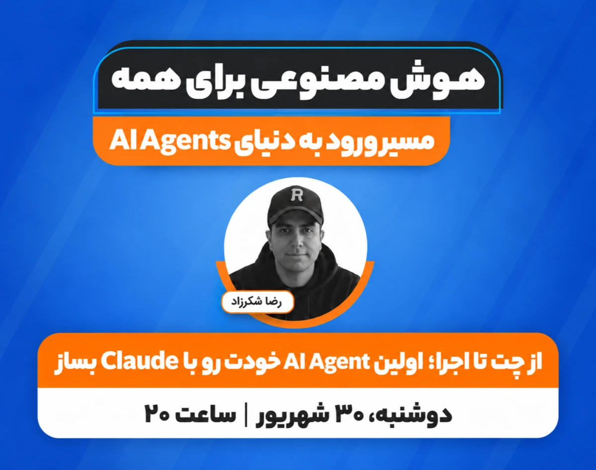 وبینار از چت تا اجرا؛ اولین AI Agent خودت رو با Claude بساز