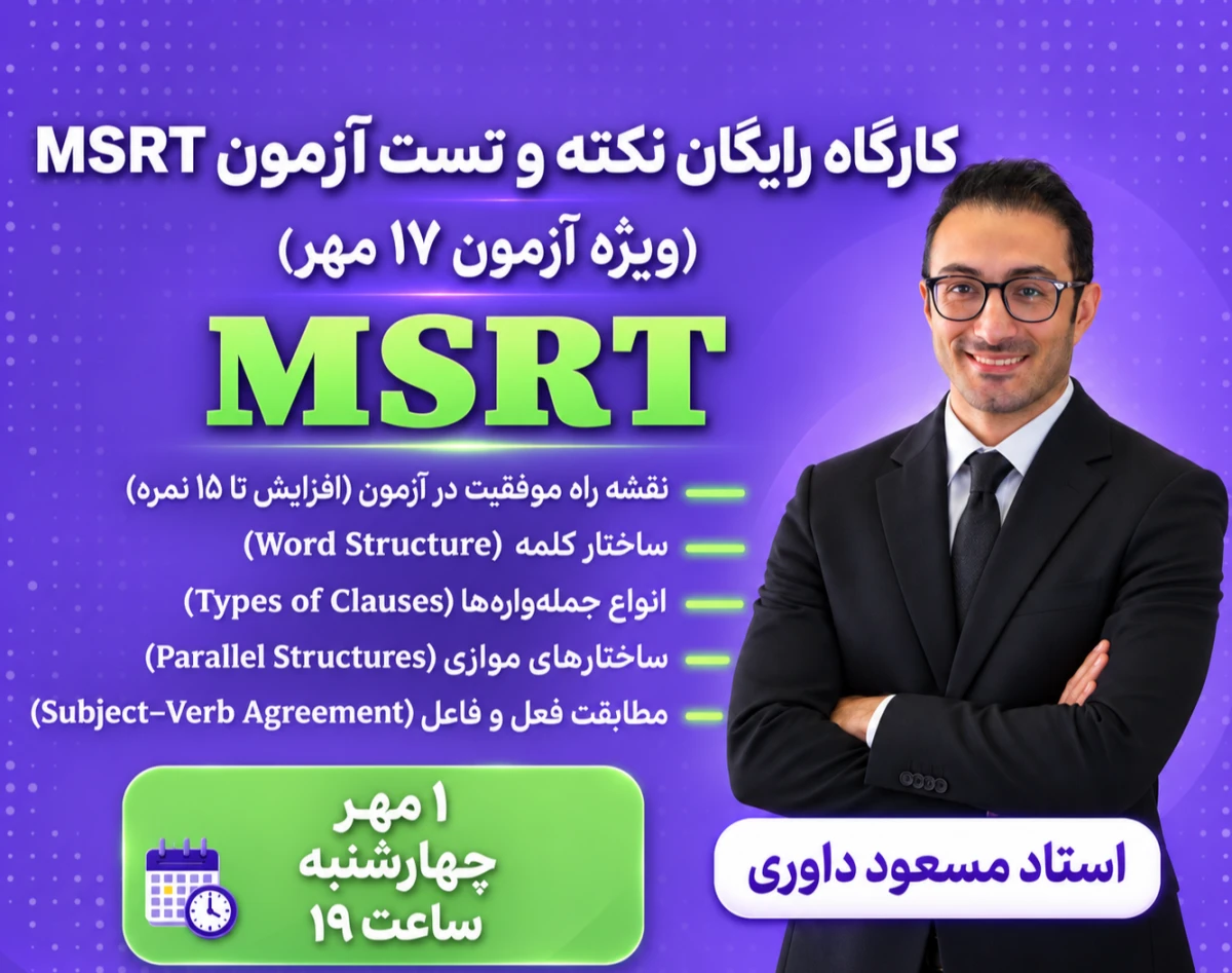 وبینار کارگاه رایگان نکته و تست آزمون MSRT (ام اس آر تی) ویژه آزمون 17 مهر