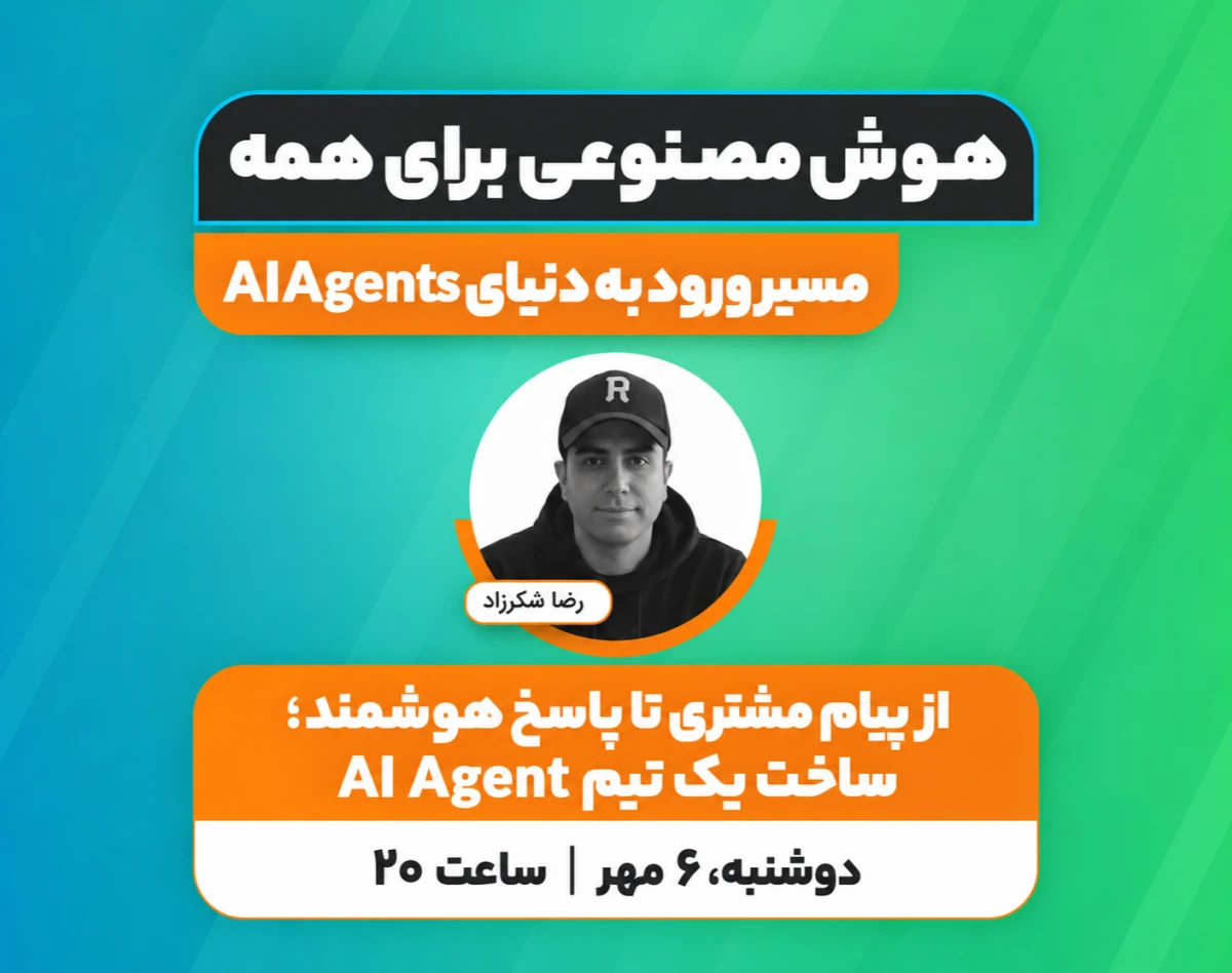 وبینار از پیام مشتری تا پاسخ هوشمند؛ ساخت یک تیم AI Agent