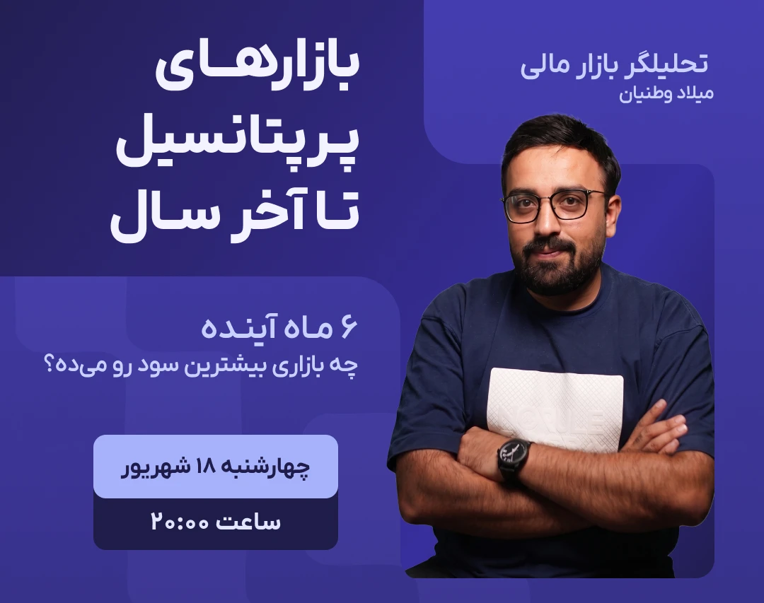 وبینار بازارهای پرپتانسیل تا آخر سال