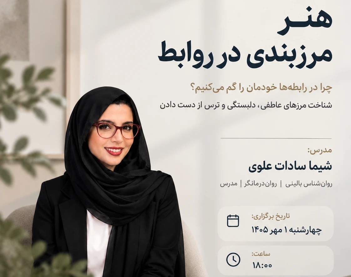 وبینار :هنر مرزبندی در روابط؛ چرا در روابط خودمان را گم میکنیم؟