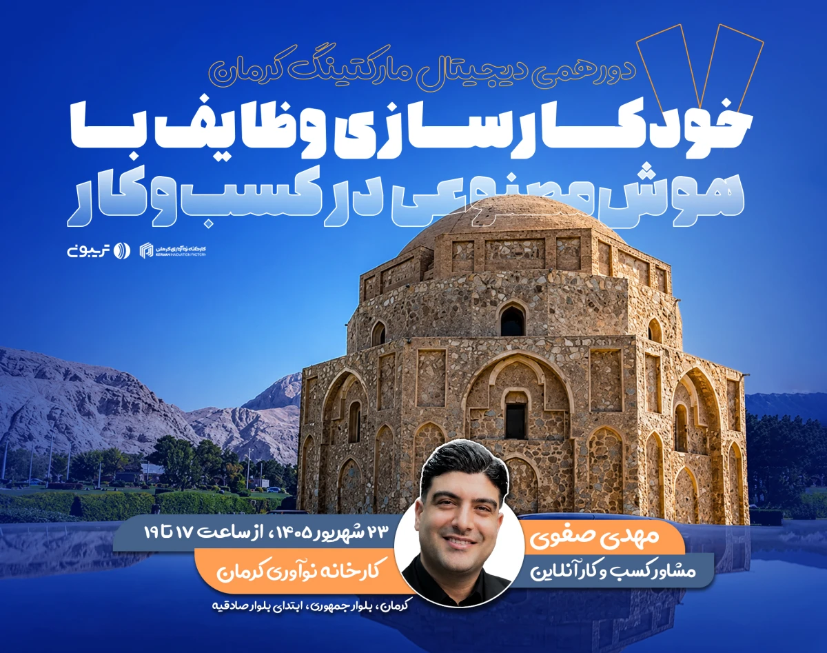 هفتمین کارگاه حضوری دیجیتال مارکتینگ کرمان (هدیه: یک رپورتاژ به مبلغ 5 میلیون)