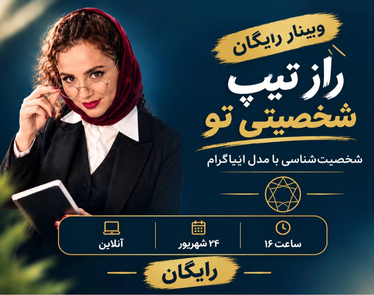 وبینار راز تیپ شخصیتی تو