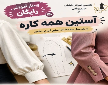 وبینار آموزش آستین همه کاره با پروانه واقفی