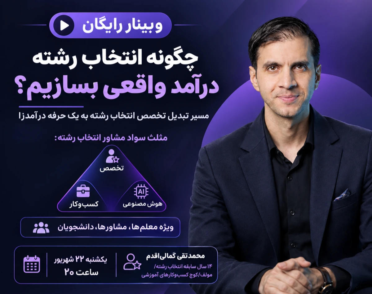 چگونه از انتخاب رشته درآمد واقعی بسازیم؟