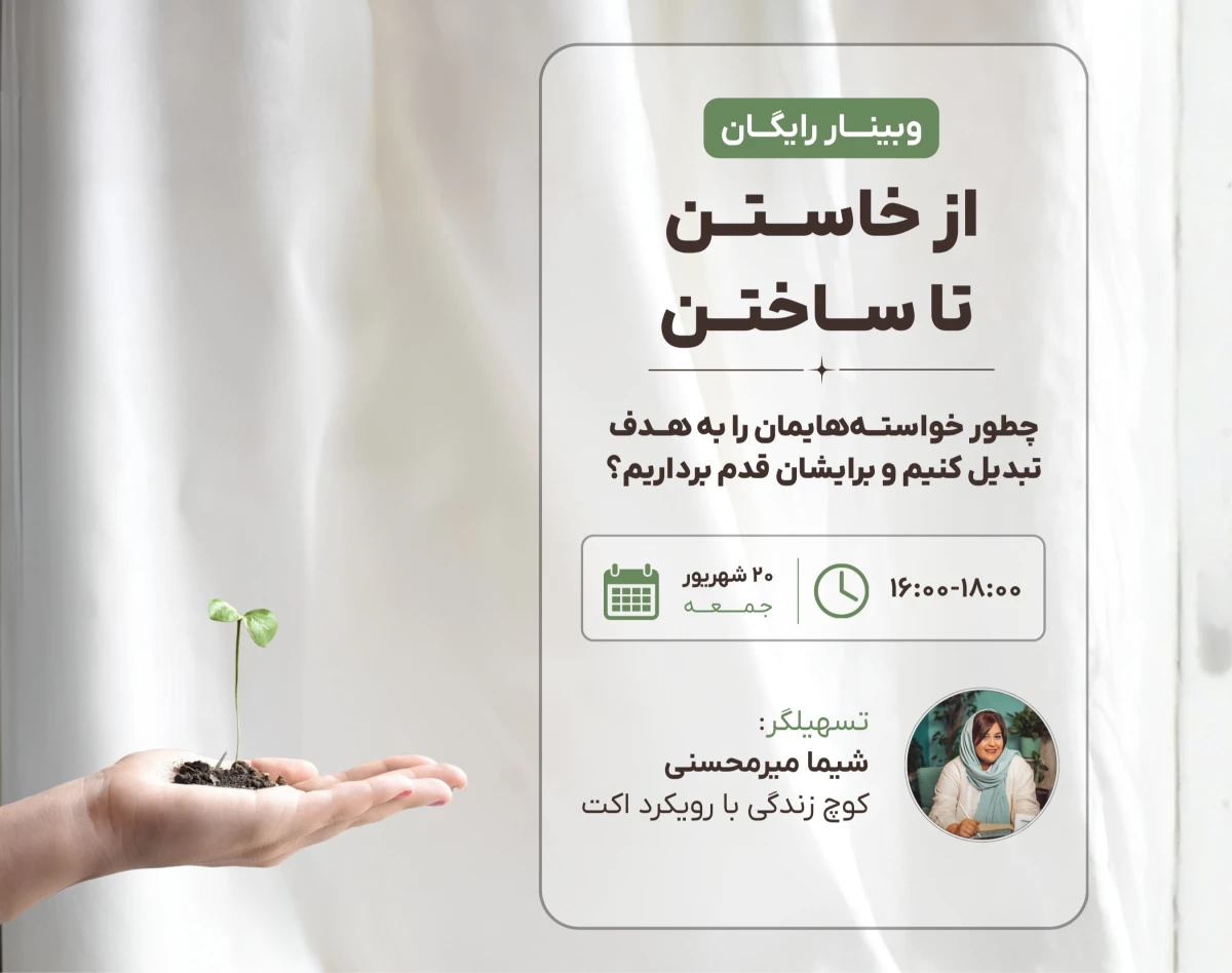 وبینار رایگان «از خاستن تا ساختن»؛ هدف‌گذاری و پایبندی به هدف