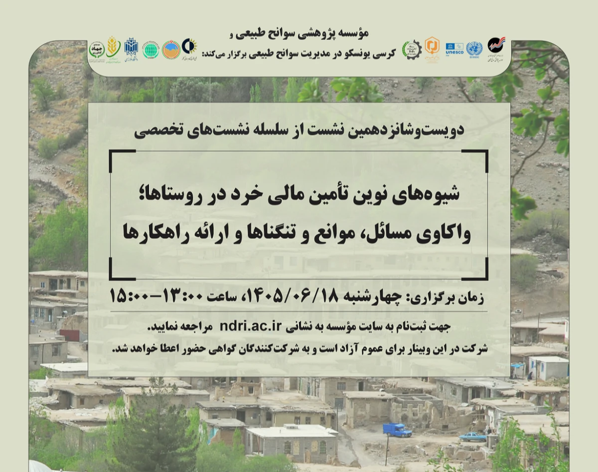 وبینار «شیوه‌های نوین تأمین مالی خرد در روستاها؛ واکاوی مسائل، موانع و تنگناها و ارائه راهکارها»